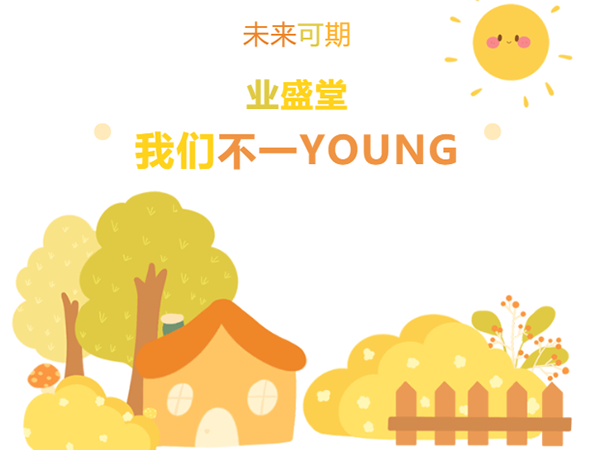 “情暖冬日，與你有約·泉水暖意，新動(dòng)力” | 冬日業(yè)盛堂，我們不一YOUNG!