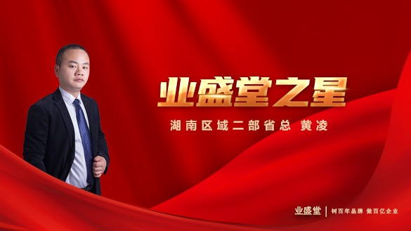 業(yè)盛堂之星 | 湖南區域二部省總黃凌：善為他人，利他才能利己